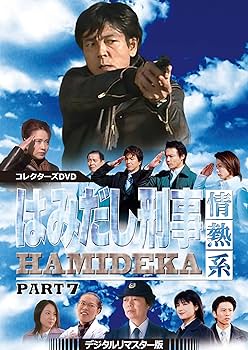 Amazon.co.jp: はみだし刑事情熱系 PART7 コレクターズDVD : 柴田恭兵 Amazon.co.jp: はみだし刑事情熱系 PART7 コレクターズDVD : 柴田恭兵
