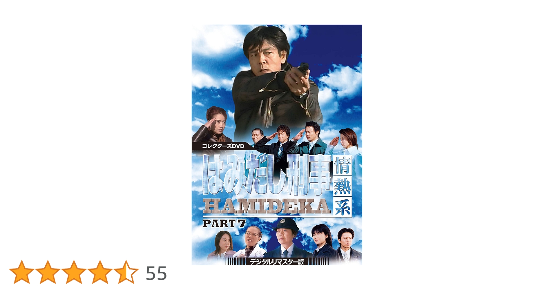 Amazon.co.jp: はみだし刑事情熱系 PART7 コレクターズDVD