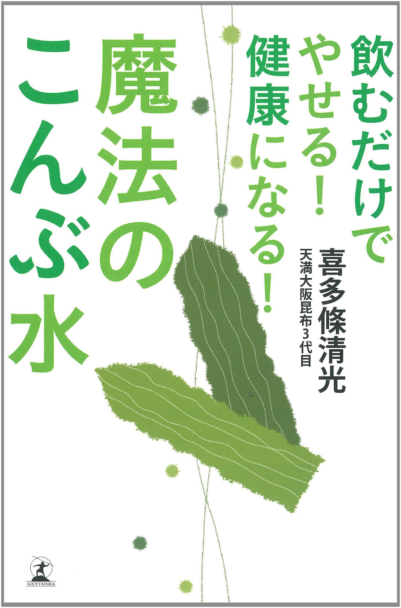 飲むだけでやせる! 健康になる! 魔法のこんぶ水 | 喜多條 清光 |本