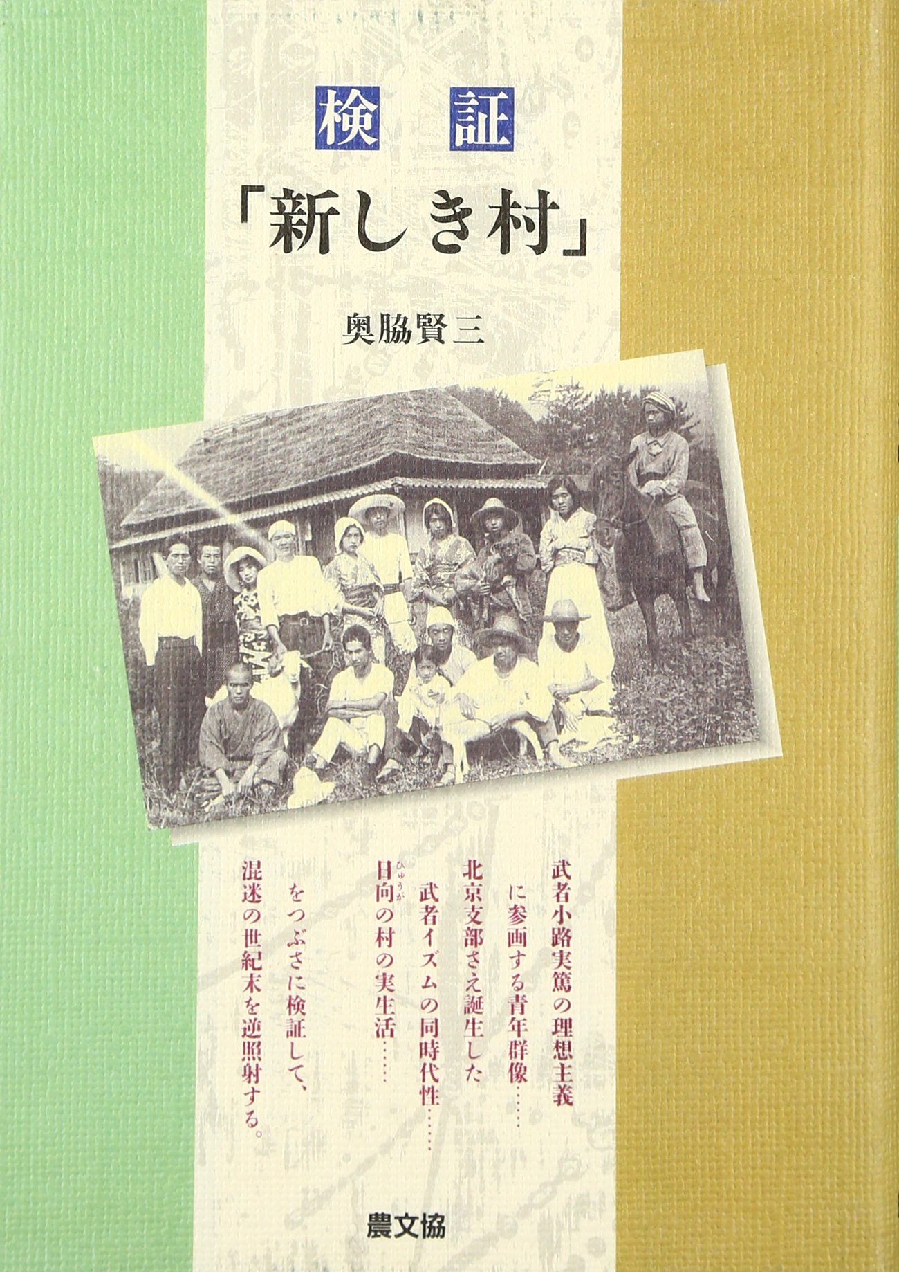 検証「新しき村」: 武者小路実篤の理想主義 | 奥脇 賢三 |本 | 通販