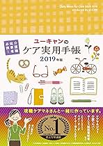 【中古】 ユーキャンのケア実用手帳 介護職従事者必携！ ２０１９年版/ユーキャン/ユーキャン学び出版ケア実用手帳研究会 91ZyzQNHz3L.jpg