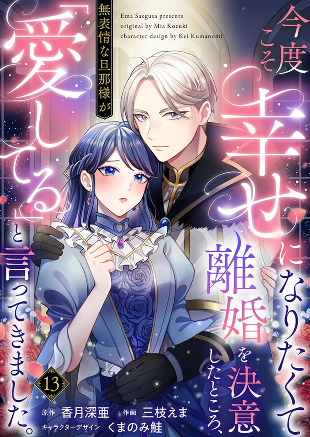 今度こそ幸せになりたくて離婚を決意したところ、無表情な旦那様が「愛してる」と言ってきました。 ：13