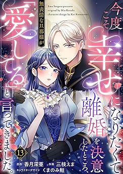 今度こそ幸せになりたくて離婚を決意したところ、無表情な旦那様が「愛してる」と言ってきました。 ：13