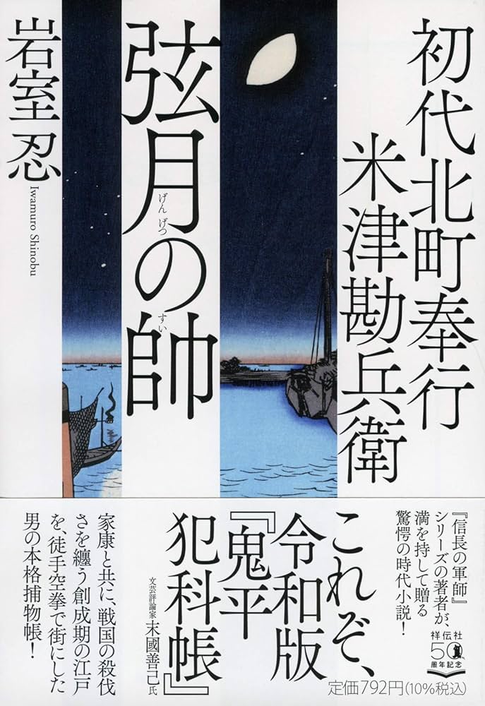 Amazon.co.jp: 初代北町奉行 米津勘兵衛 弦月の帥 (祥伝社文庫
