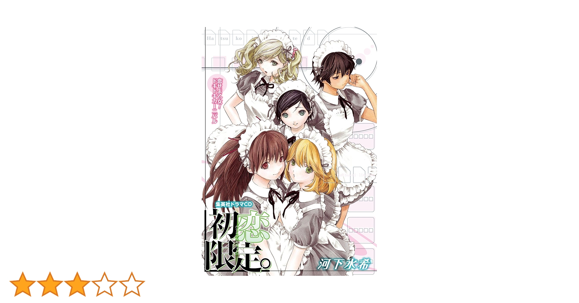 【未使用に近い、かも】初恋限定。 1〜4【初版、帯付き】 初恋限定。 ドラマCD | 河下 水希 |本 | 通販 | Amazon