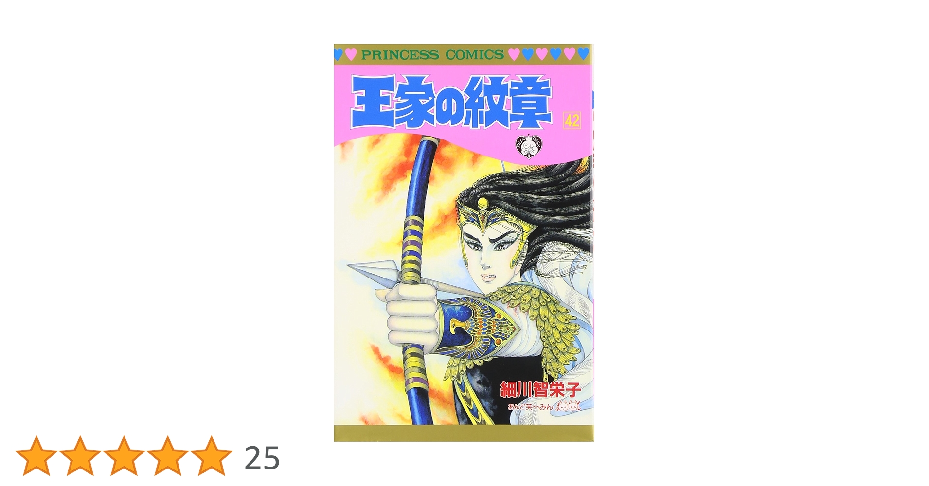 Amazon.co.jp: 王家の紋章 (第42巻) (プリンセスコミックス