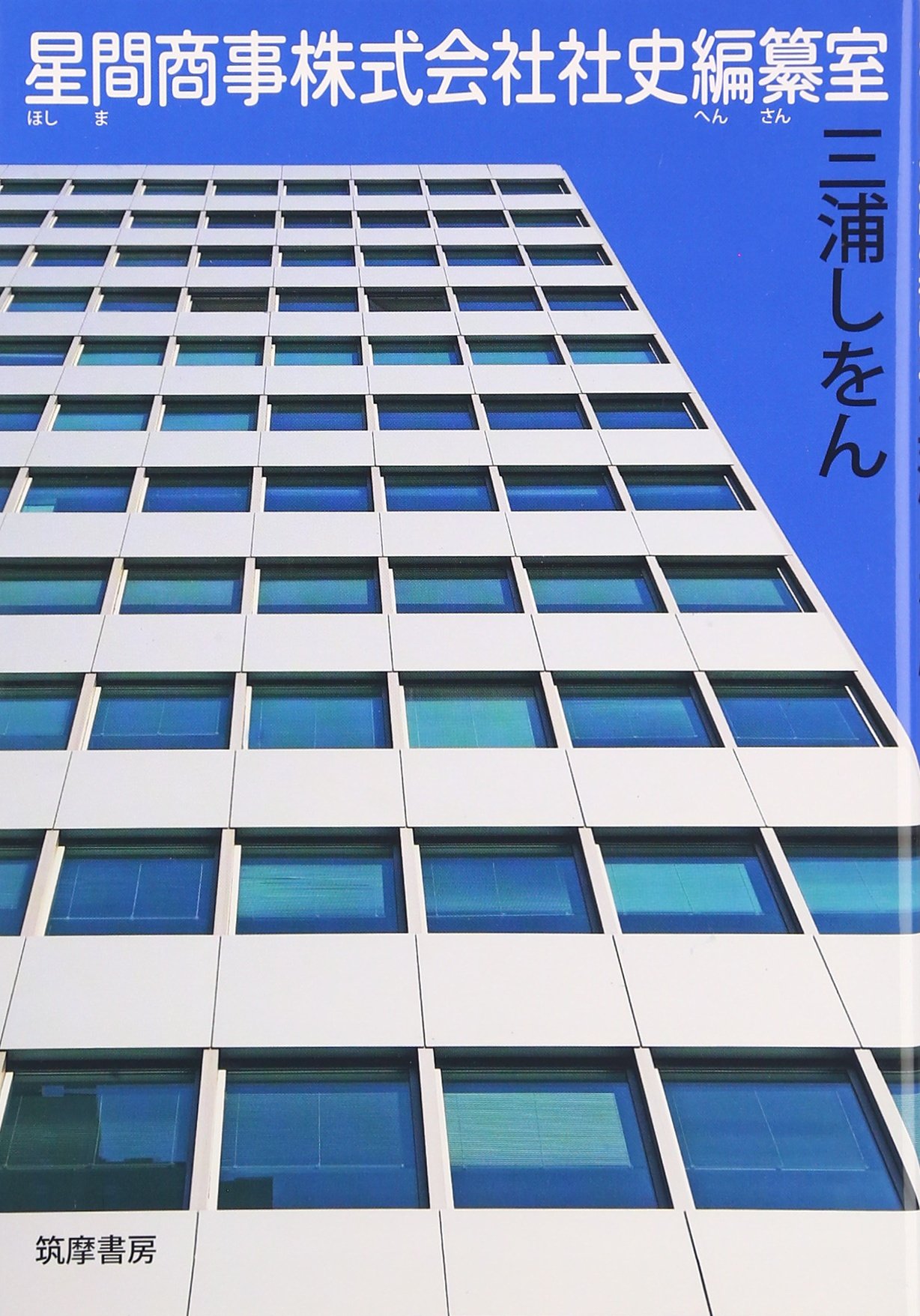 住友商事株式会社社史 Amazon.co.jp: 星間商事株式会社社史編纂室 : 三浦 しをん: 本