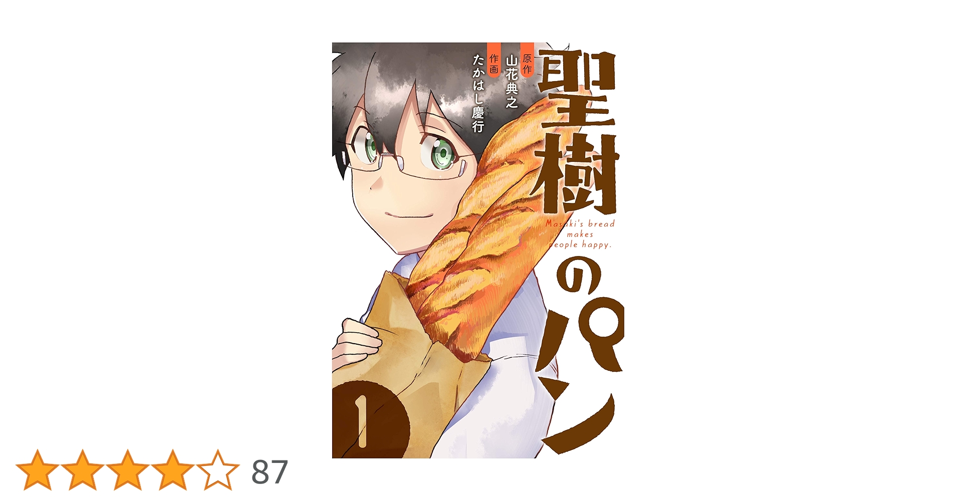全巻セット♪聖樹のパン 1～12 - たかはし 慶行 / 山花 典之 Amazon.co.jp: 聖樹のパン(12)(完) (ヤングガンガンコミックス