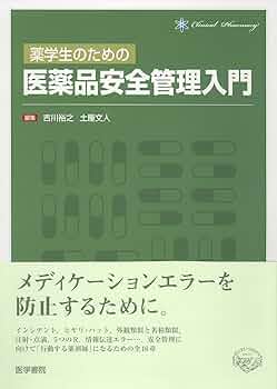 薬学生のための新臨床医学 Amazon.co.jp: 薬学生のための新臨床医学: 症候および疾患とその