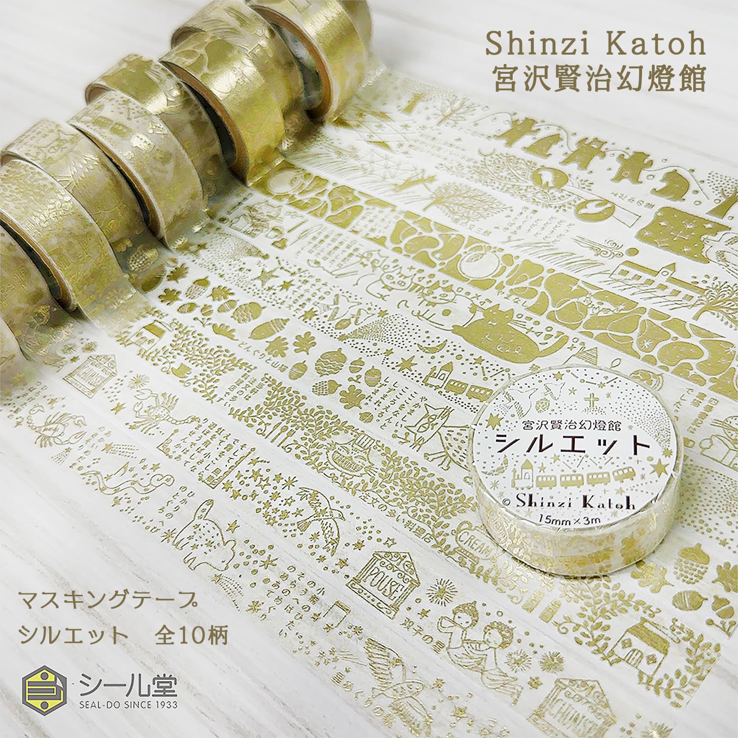Amazon | シール堂 マスキングテープ 宮沢賢治 よだかの星・風の又三郎