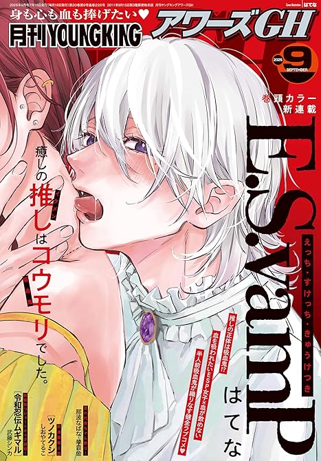 『月刊ヤングキングアワーズGH 2025年9月号』の表紙イラスト 電子書籍 漫画