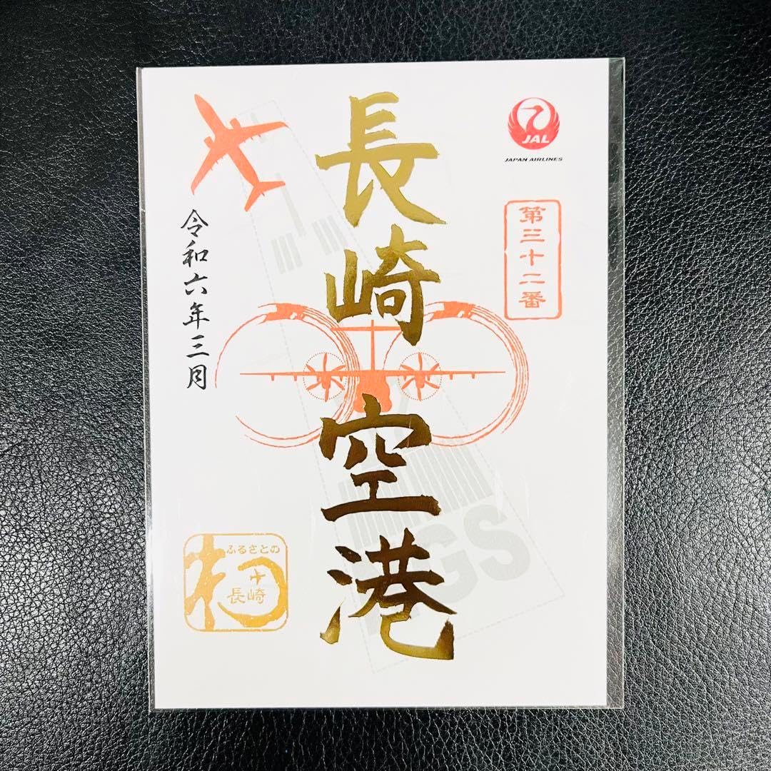 函館空港 ゴールド JAL 御翔印 1周年 金文字 北海道 🌟勢揃いした金の