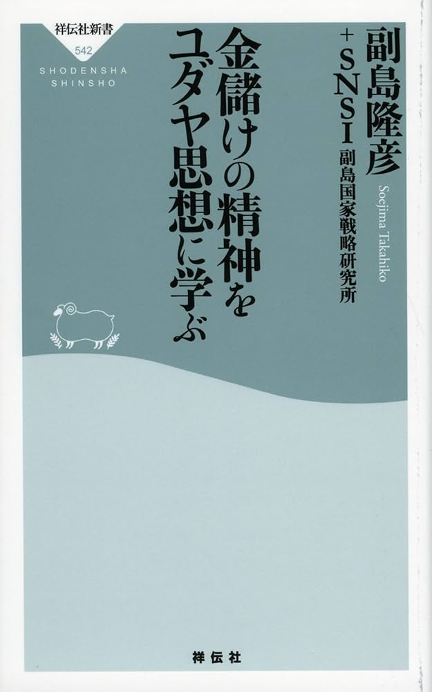 金儲けの精神をユダヤ思想に学ぶ (祥伝社新書) | 副島隆彦, SNSI