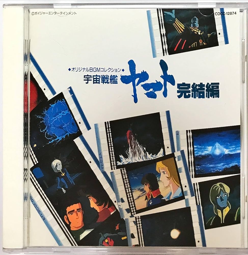 Amazon.co.jp: 「宇宙戦艦ヤマト」完結編 BGMコレクション