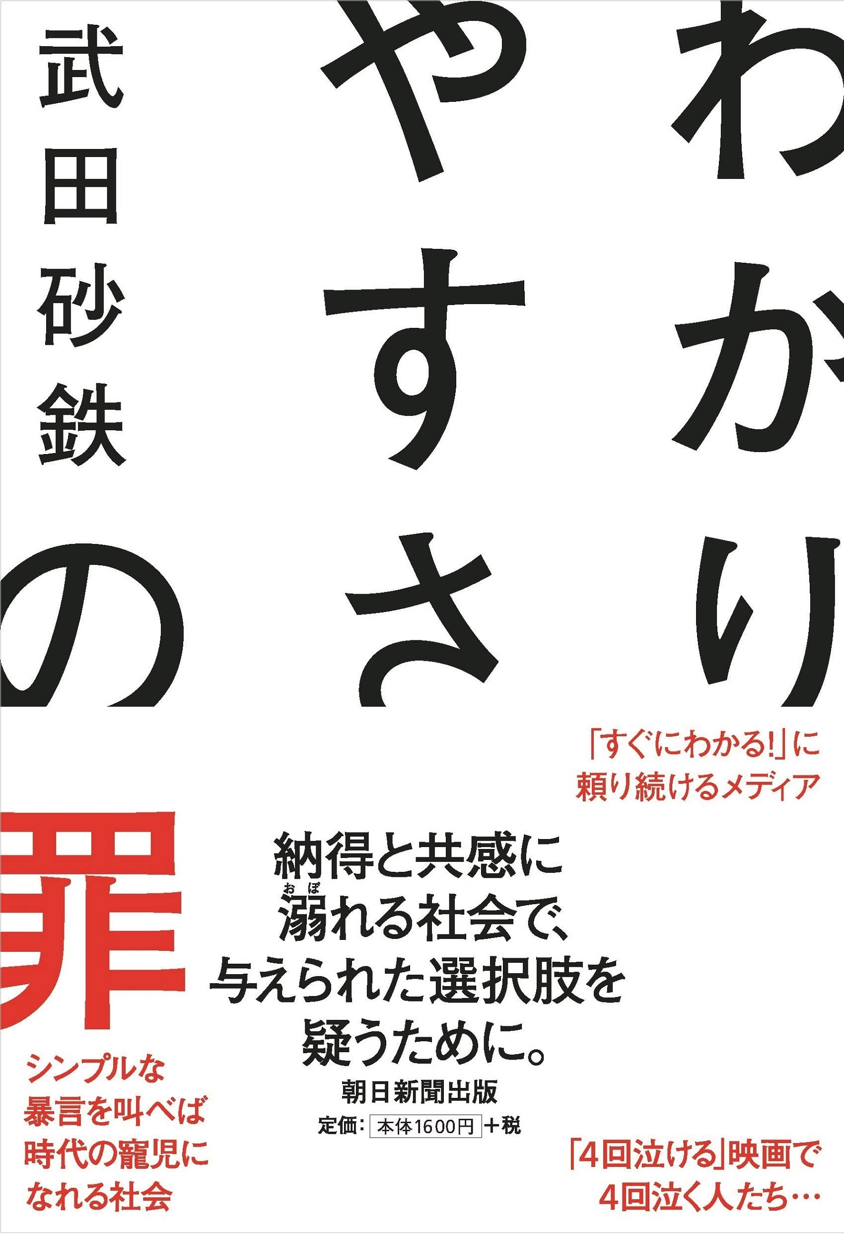 わかりやすさの罪 | 武田 砂鉄 |本 | 通販 | Amazon