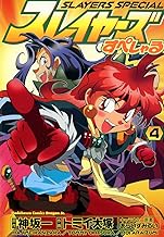 スレイヤーズすぺしゃる(4) (ドラゴンコミックスエイジ)