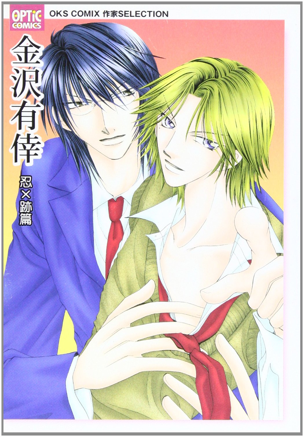 金沢有倖 忍 跡篇 Optic Comics Oks Comix作家selection Op 001 Optic Comics 1 Oks Comix作家selection 金沢 有倖 本 通販 Amazon 金沢有倖 忍 跡篇 Optic Comics Oks Comix作家selection Op 001 Optic Comics 1 Oks Comix作家selection 金沢 有倖 本 通販 Amazon