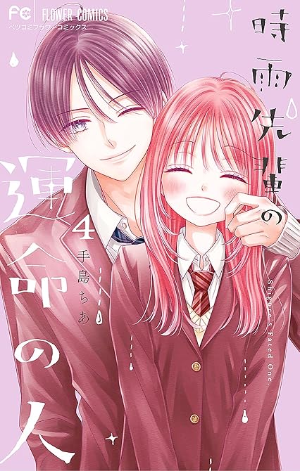 『時雨先輩の運命の人 4』の表紙イラスト 電子書籍 漫画