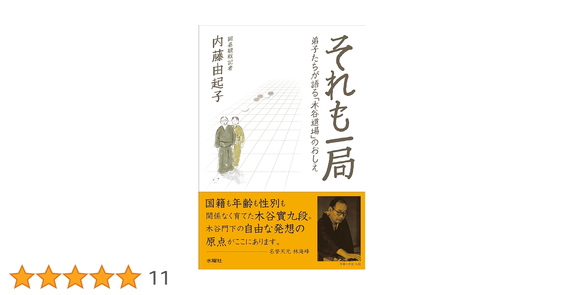 [囲碁] 新・木谷道場入門　全10巻 囲碁] 新・木谷道場入門 全10巻 本