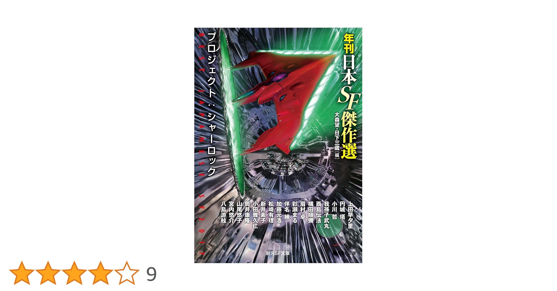 年刊日本SF傑作選 2007〜2018 年刊日本SF傑作選 2007〜2018 日本SF傑作選 (全3巻) Kindle
