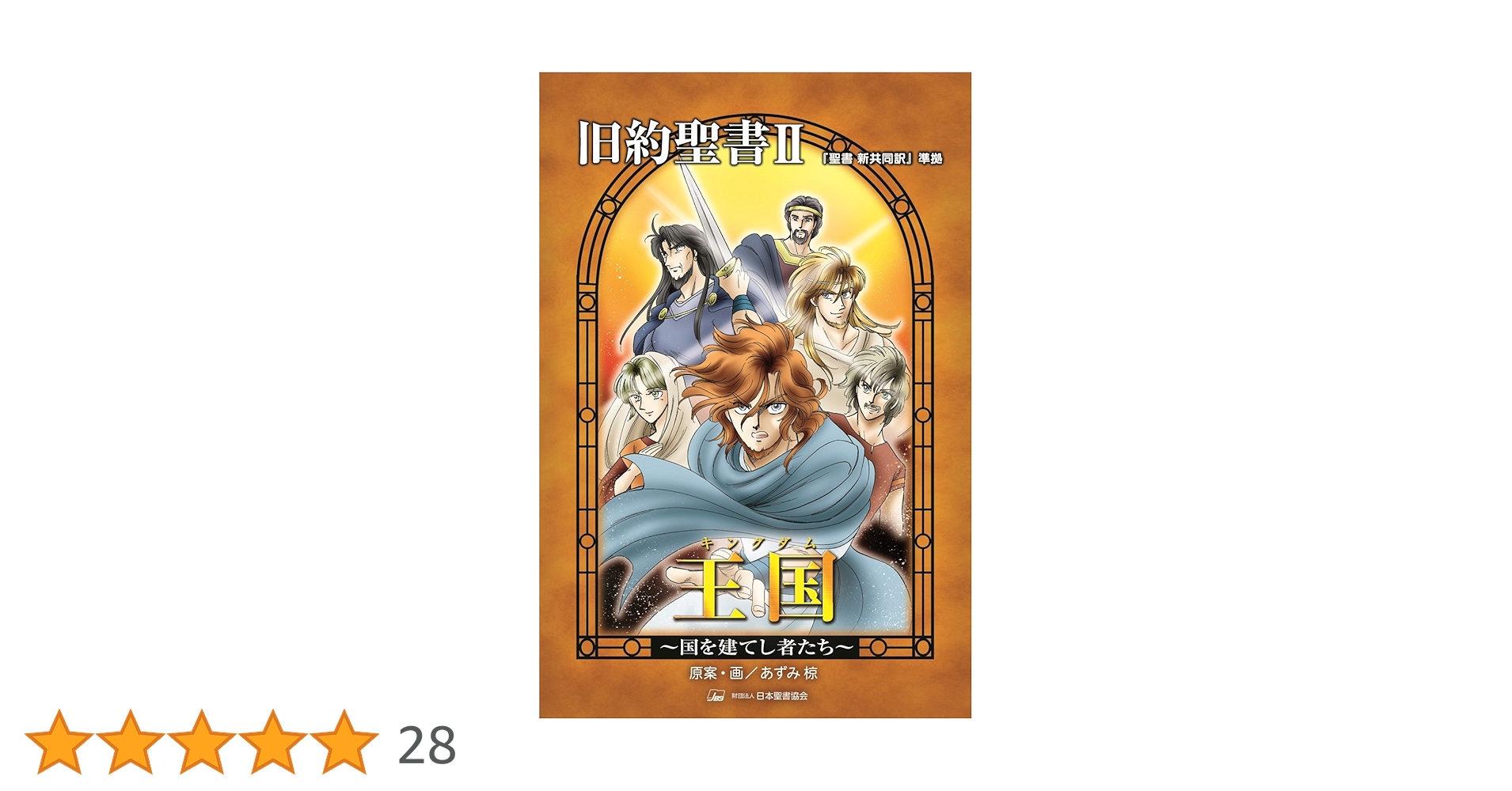 旧約聖書: 『聖書新共同訳』準拠 (2) (みんなの聖書・マンガシリーズ 4