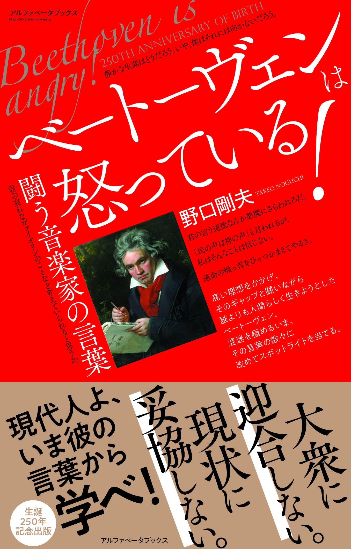 ベートーヴェンは怒っている! 闘う音楽家の言葉 | 野口 剛夫 |本