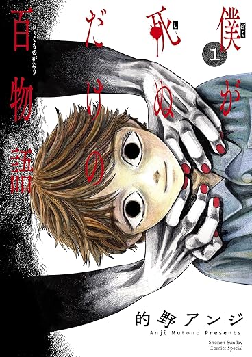 僕が死ぬだけの百物語