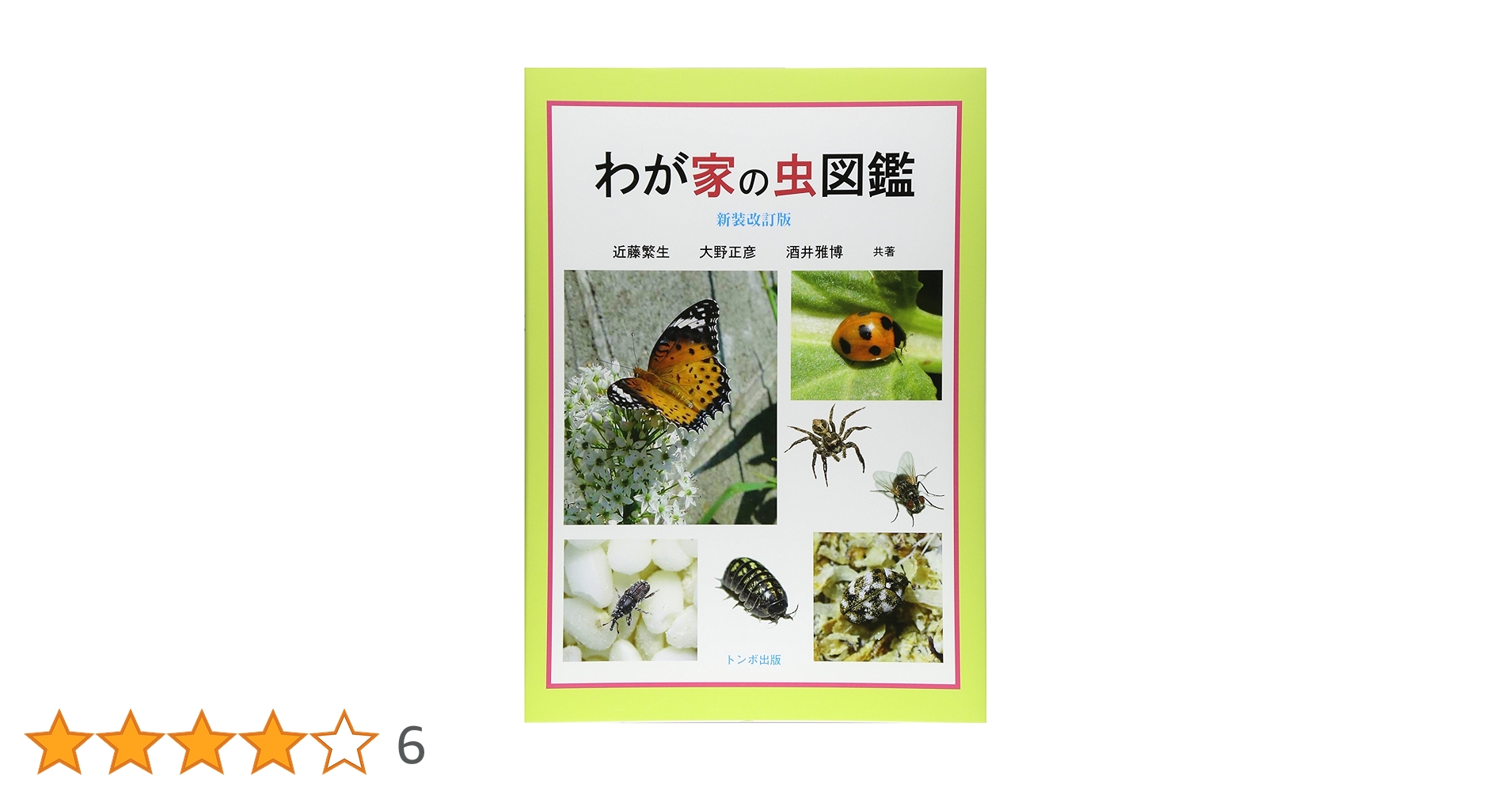 わが家の虫図鑑・新装版 | 近藤 繁生 |本 | 通販 | Amazon