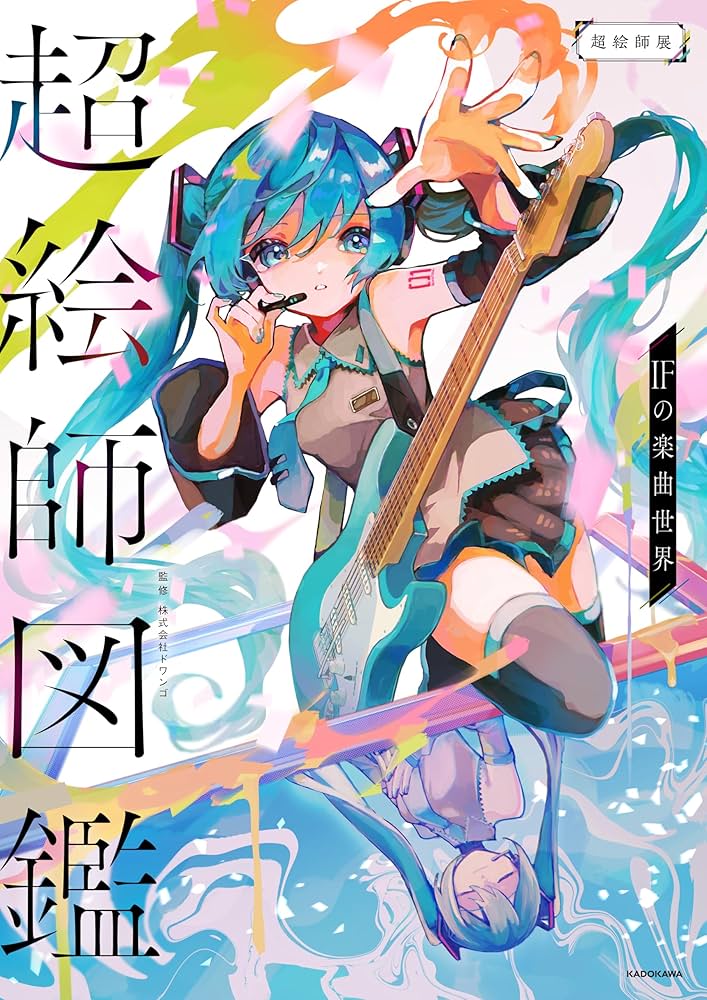 超絵師図鑑 IFの楽曲世界 | 株式会社ドワンゴ |本 | 通販 | Amazon
