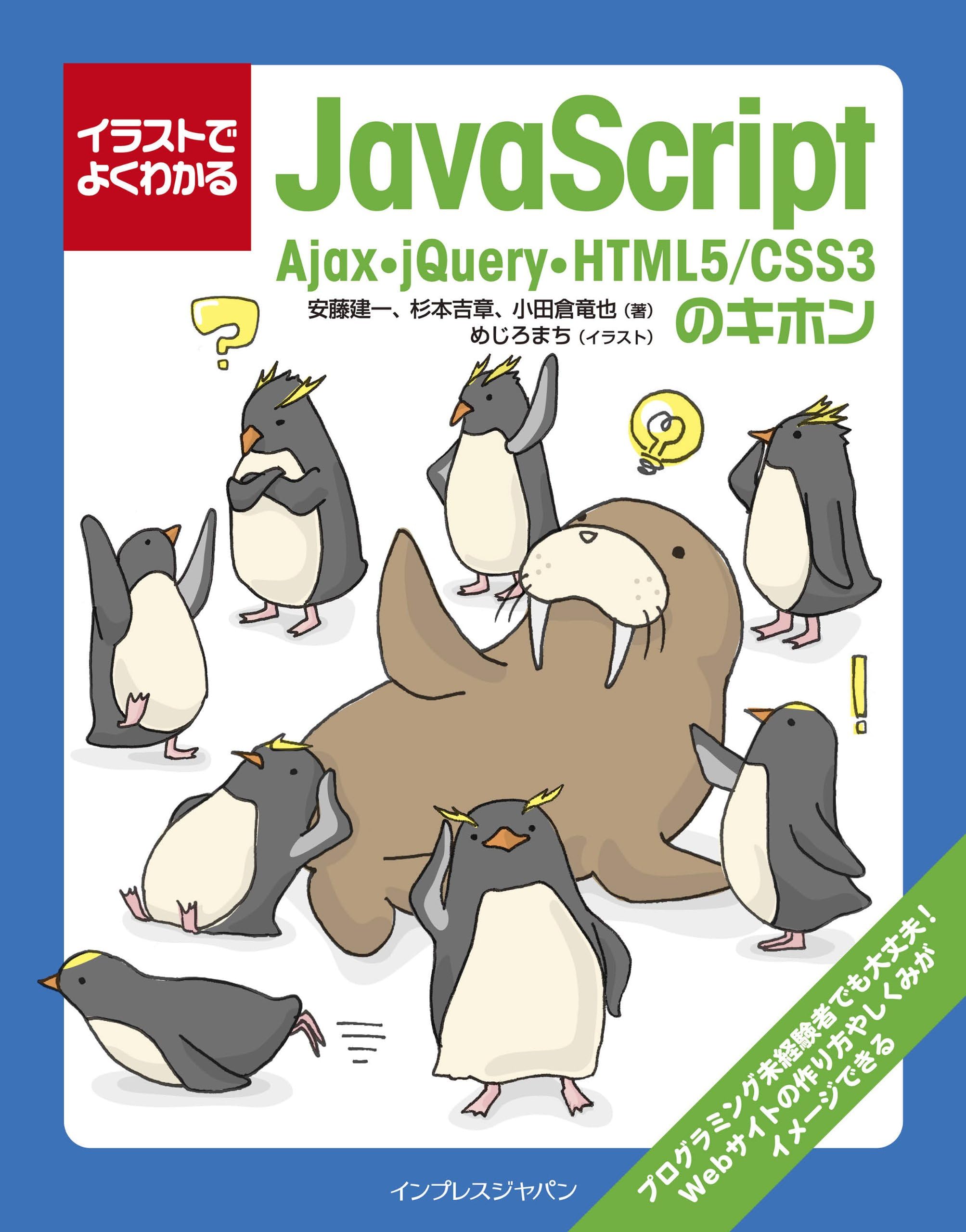 イラストでよくわかるJavaScript Ajax・jQuery・HTML5/CSS3のキホン イラストでよくわかるシリーズ