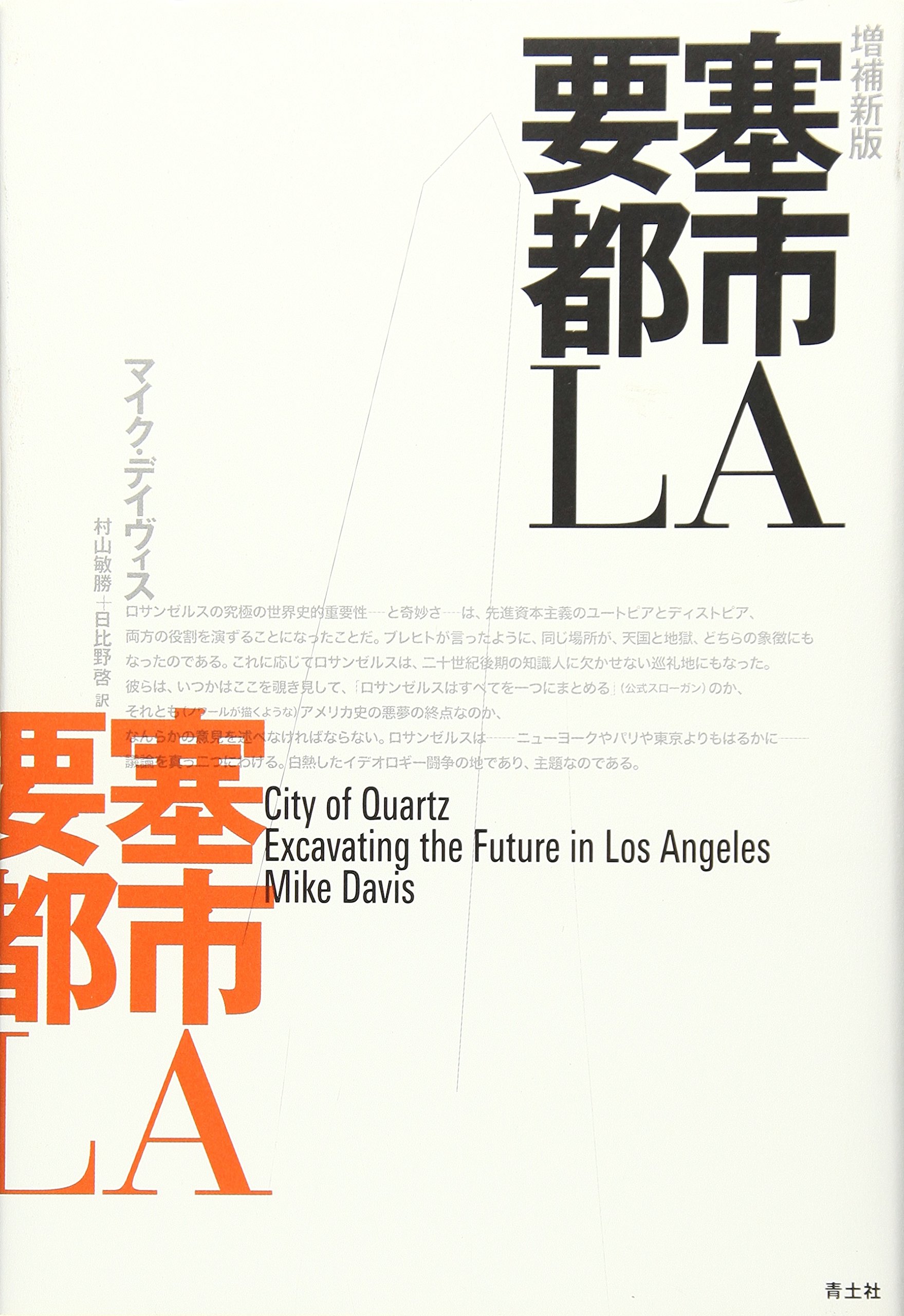 要塞都市la 増補新版 マイク デイヴィス 村山 敏勝 日比野 啓 本 通販 Amazon