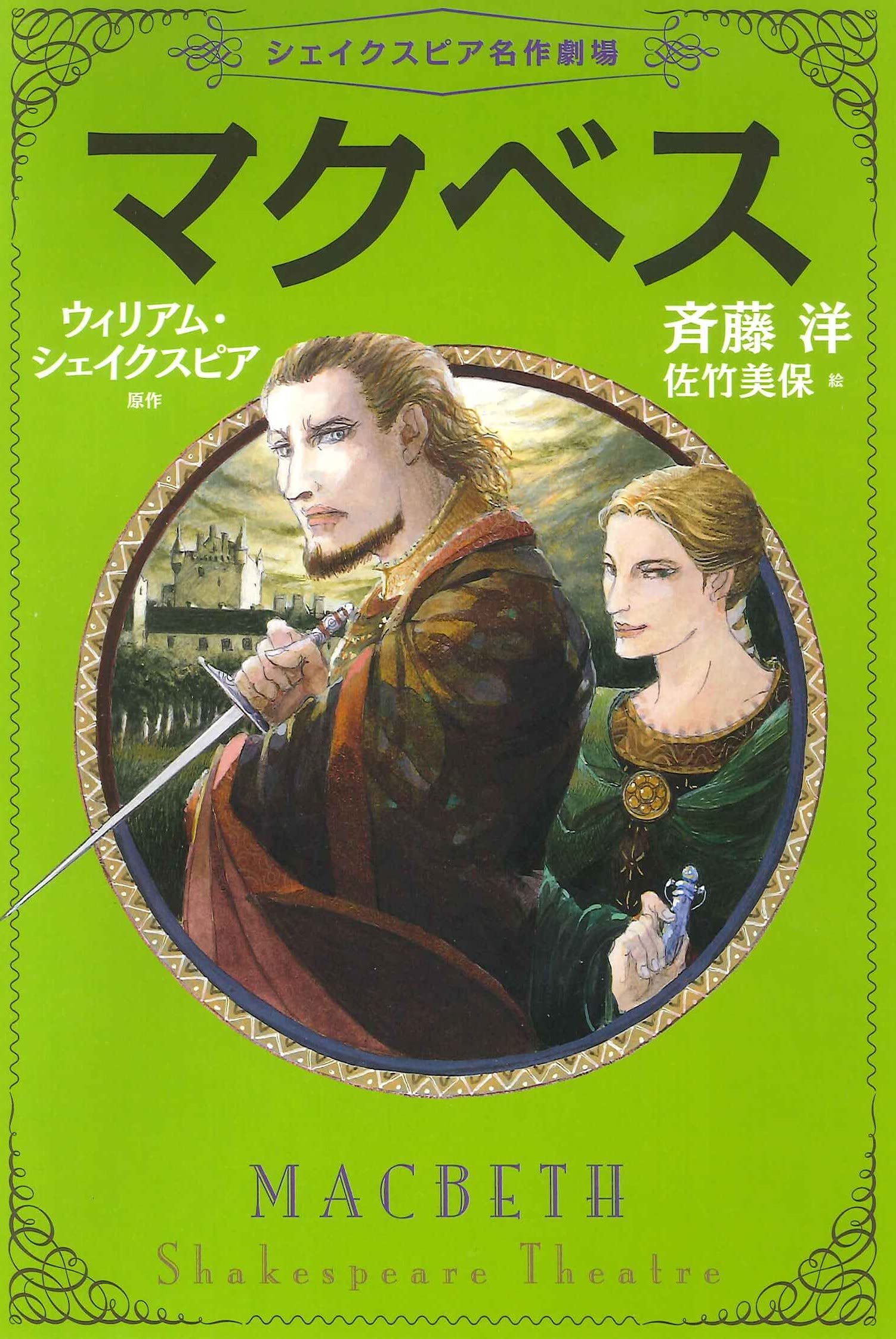 マクベス シェイクスピア 福田氏著 サンプル 無料ダウンロード 日本語  