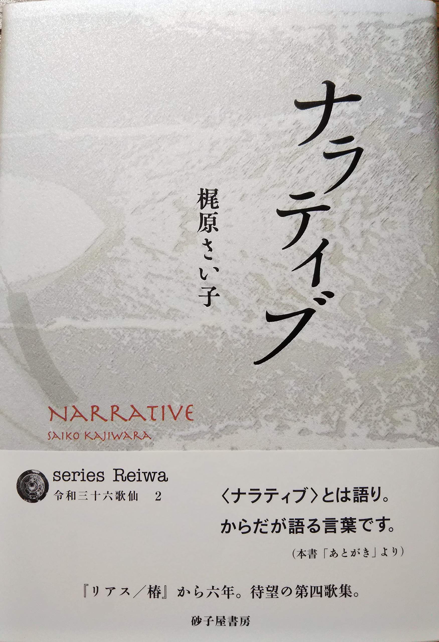 あふむけ 梶原さい子歌集/砂子屋書房/梶原さい子（単行本） Amazon.co.jp: 梶原さい子歌集 (現代短歌文庫 138) : 梶原さい子: 本