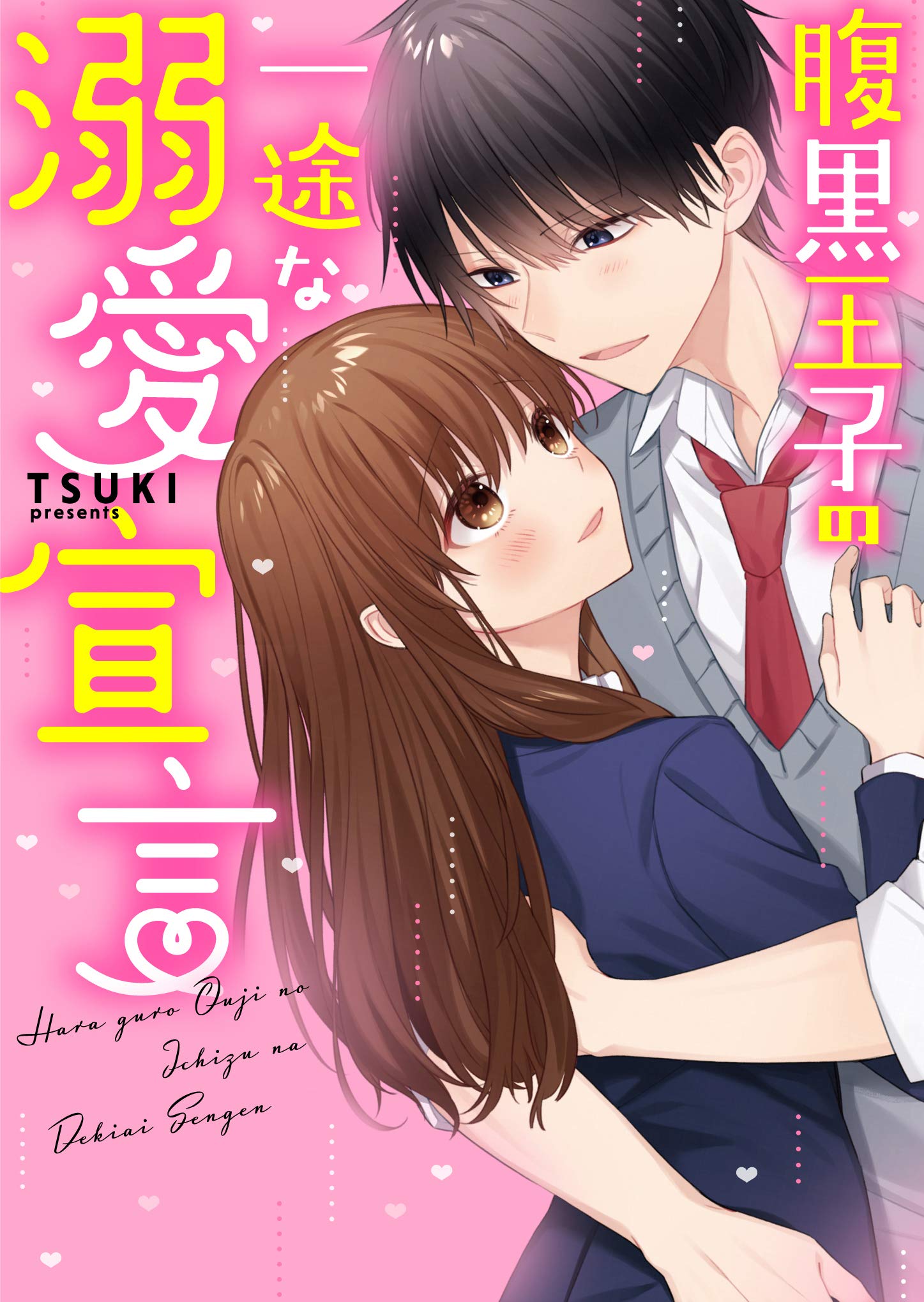 腹黒王子の一途な溺愛宣言 ケータイ小説文庫 Tsuki 本 通販 Amazon