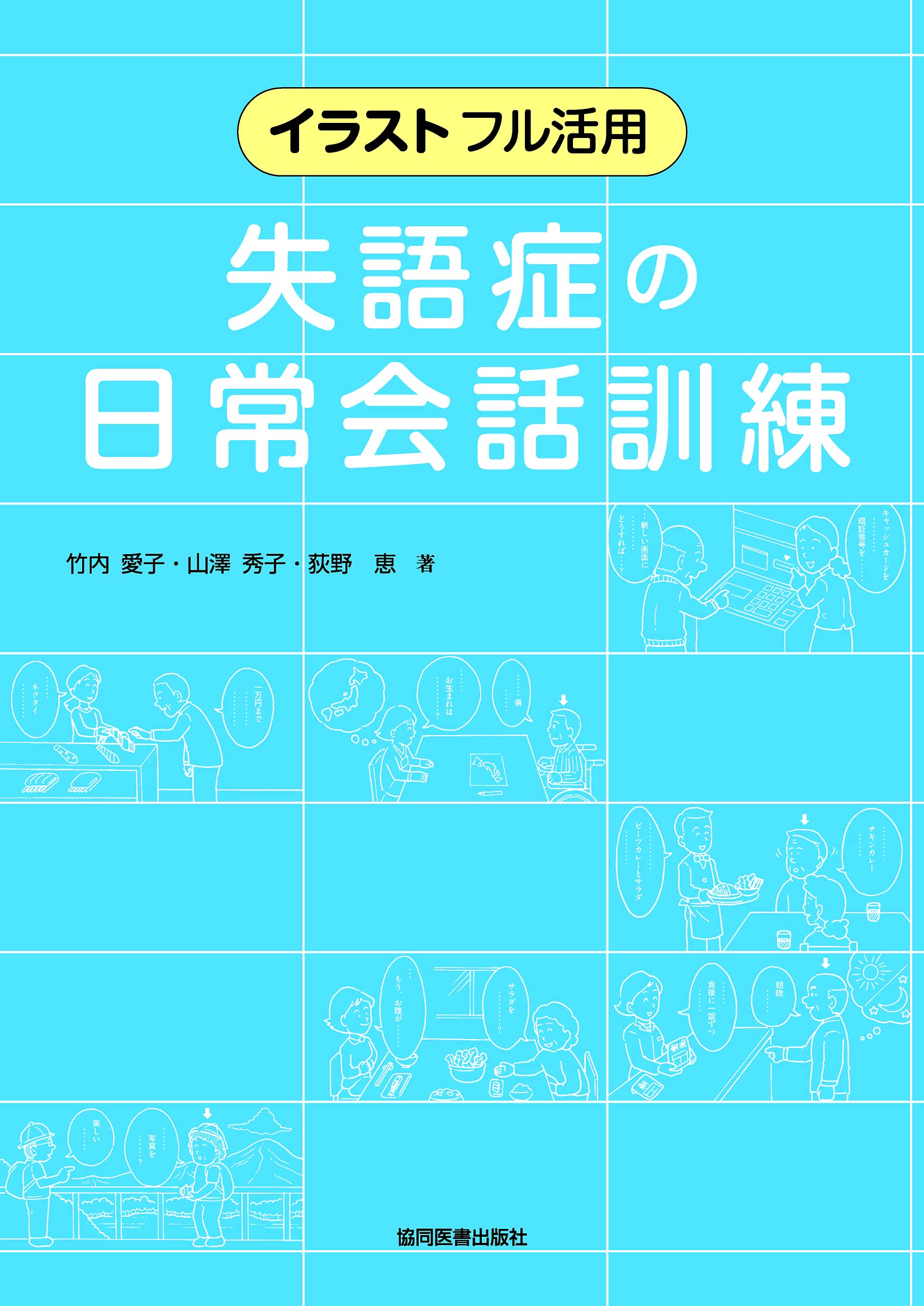 イラスト フル活用 失語症の日常会話訓練 竹内 愛子 山澤 秀子 荻野 恵 本 通販 Amazon