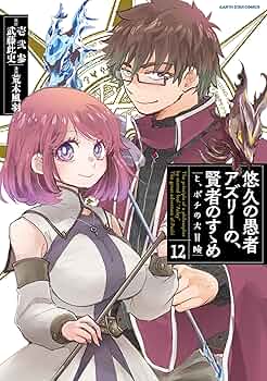 悠久の愚者アズリーの賢者のすゝめ 悠久の愚者アズリーの、 賢者のすゝめ―と、ポチの大冒険―(1