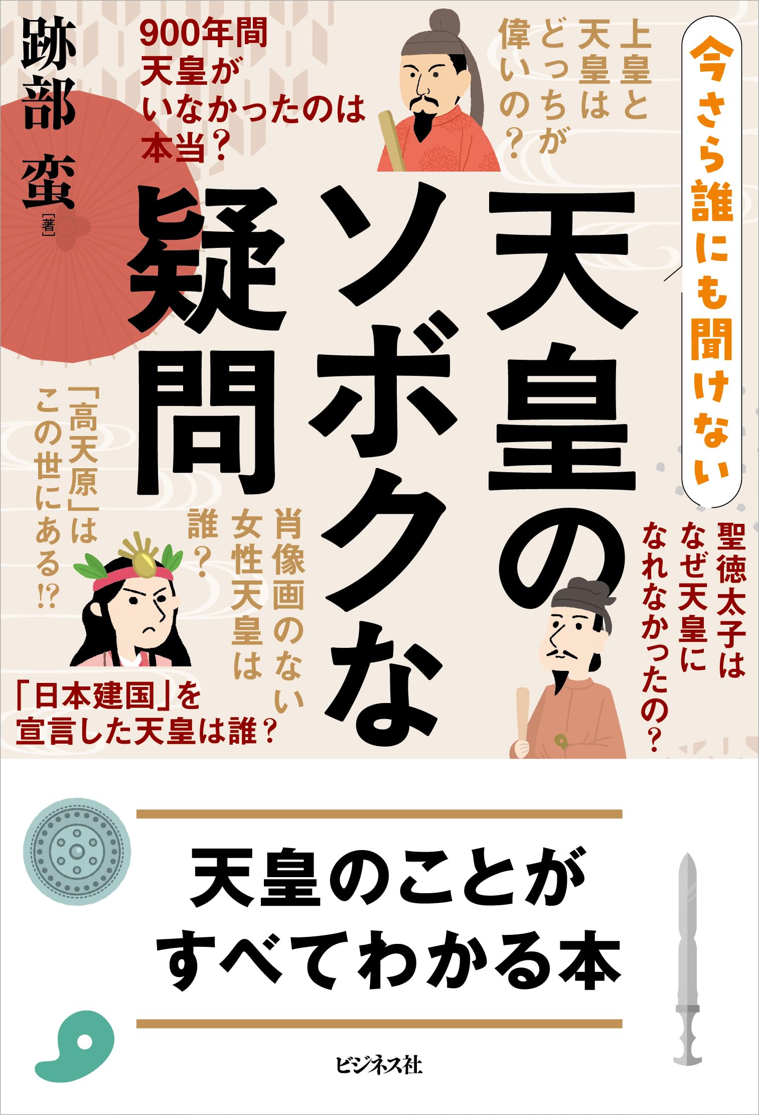 天皇のソボクな疑問 | 跡部蛮 |本 | 通販 | Amazon