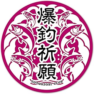 【爆釣祈願】 お守り 釣りステッカー フィッシング キャンプ アウトドア用ステッカー シール W90㎜×H90㎜ クーラーボックス 車用 バイク用 屋外 防水