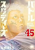 バトルスタディーズ（45） (モーニングコミックス) | なきぼく