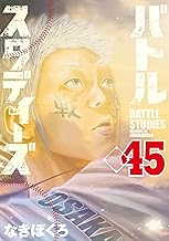 バトルスタディーズ（４５） (モーニングコミックス)