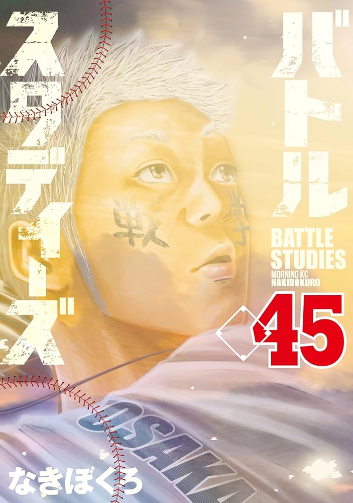 漫画 バトルスタディーズ バトルスタディーズ（44）』（なきぼくろ）｜講談社