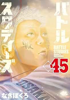 バトルスタディーズ（45） (モーニングコミックス) | なきぼく