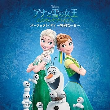 Amazon アナと雪の女王 エルサのサプライズ パーフェクト デイ 特別な一日 オムニバス 神田沙也加 松たか子 ピエール瀧 北川勝博 アニメ ミュージック