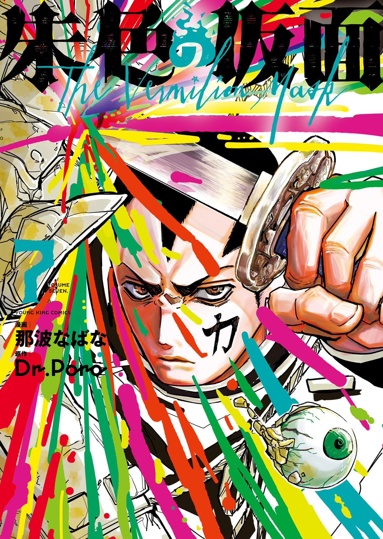 朱色の仮面 7 (7巻) (YKコミックス) | 那波 なばな, Dr.Poro |本