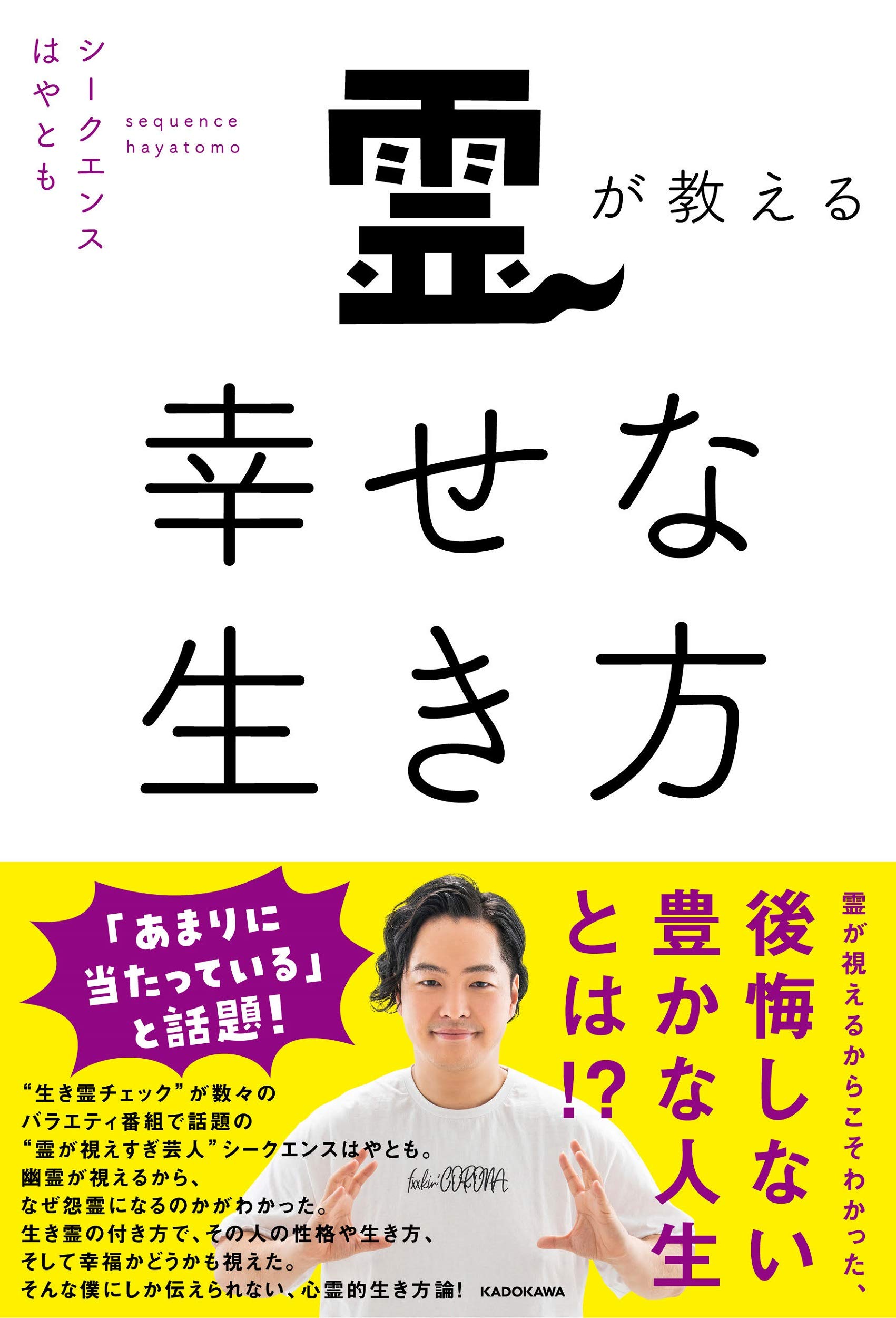 霊が教える幸せな生き方 | シークエンスはやとも |本 | 通販