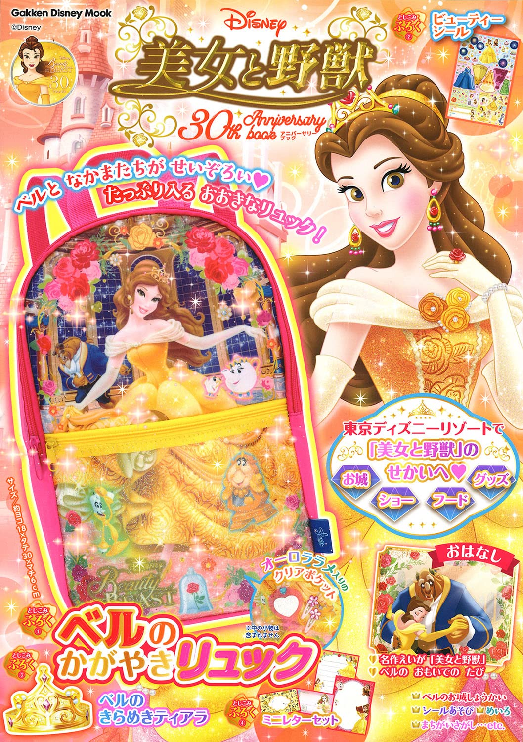 美女と野獣 30th Anniversary Book Gakken Disney Mook ディズニープリンセスらぶ きゅーと編集部 本 通販 Amazon