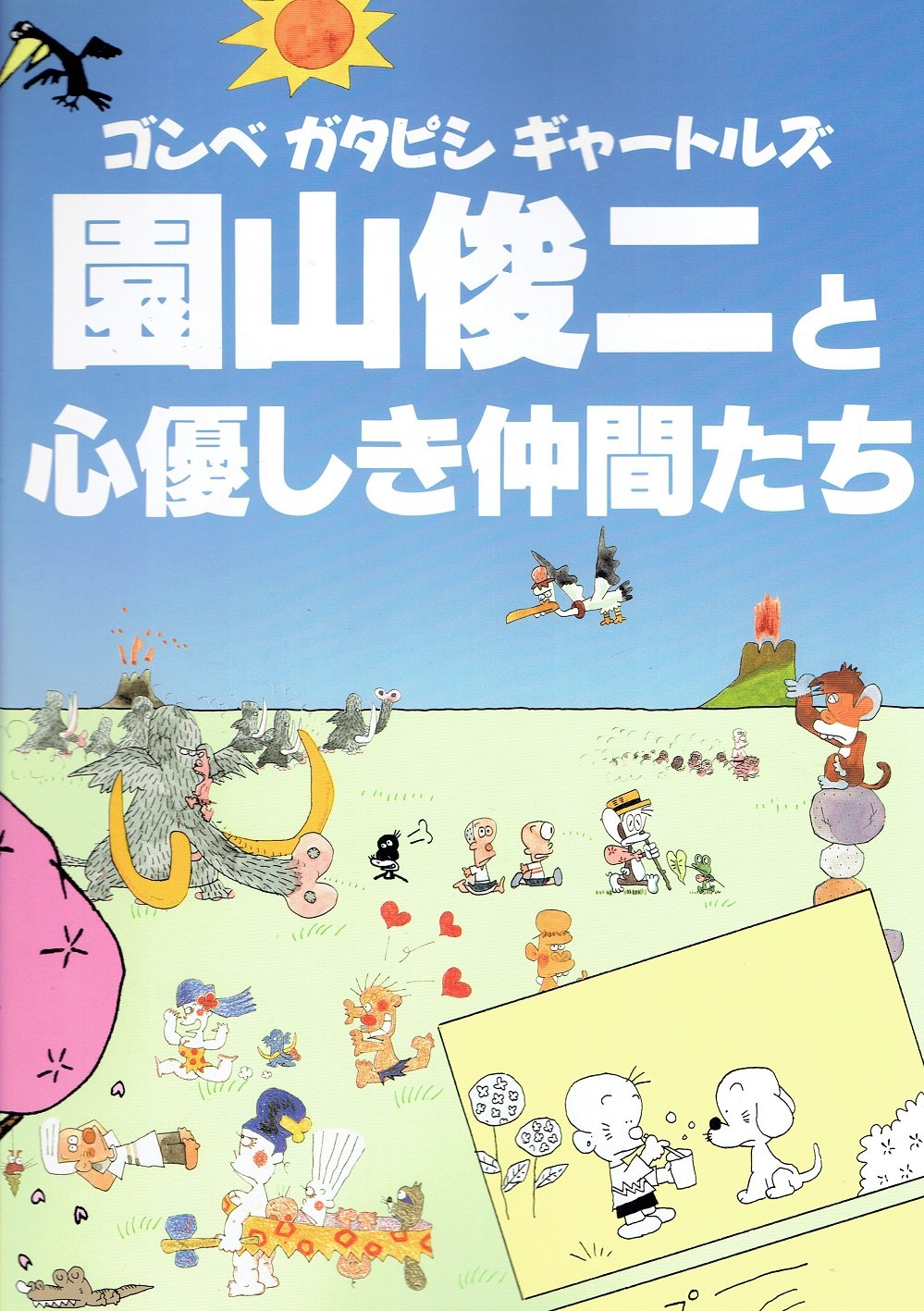 園山俊二と心優しき仲間たち ゴンベ ガタピシ ギャートルズ | 園山俊二