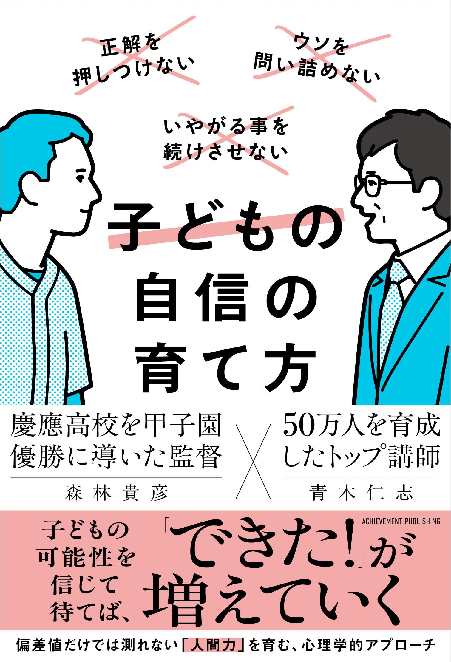 子どもの自信の育て方 | 青木仁志, 森林貴彦 |本 | 通販 | Amazon