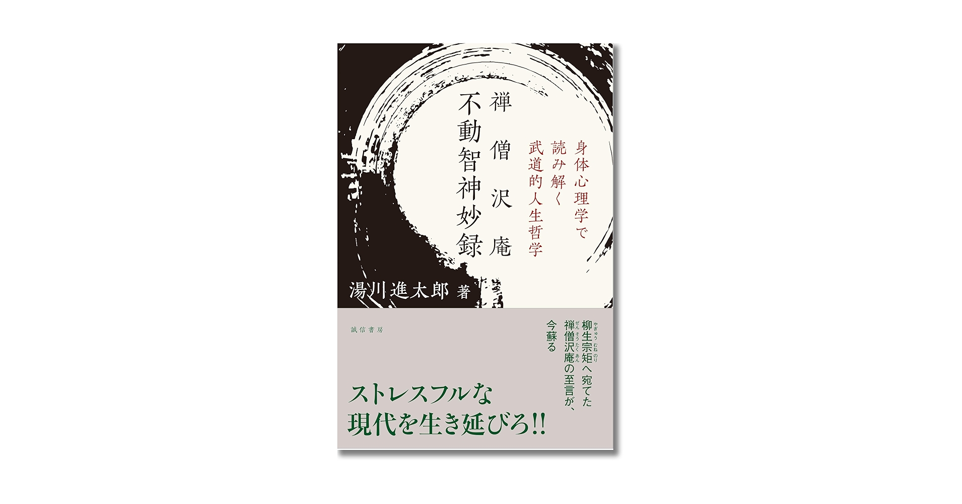 禅僧沢庵 不動智神妙録:身体心理学で読み解く武道的人生哲学