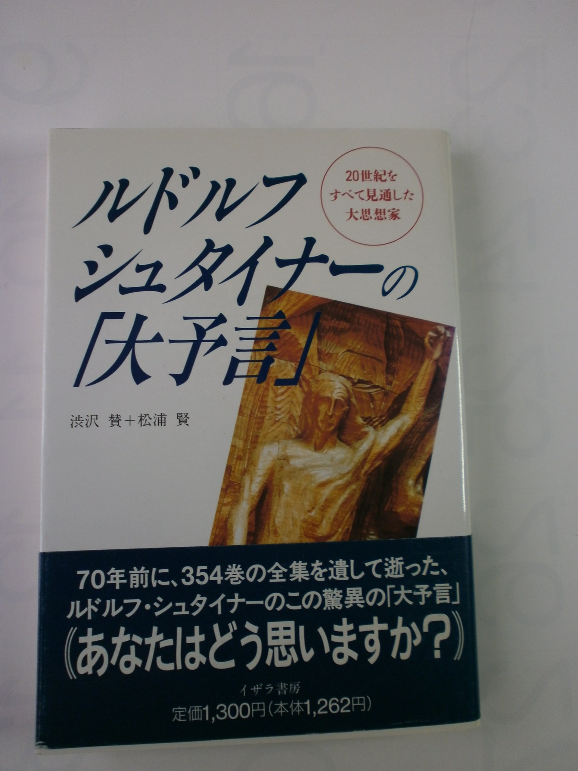 20世紀をすべて見通した大思想家ルドルフ・シュタイナーの「大予言」 ルドルフ・シュタイナーの大予言: 20世紀をすべて見通した大思想家